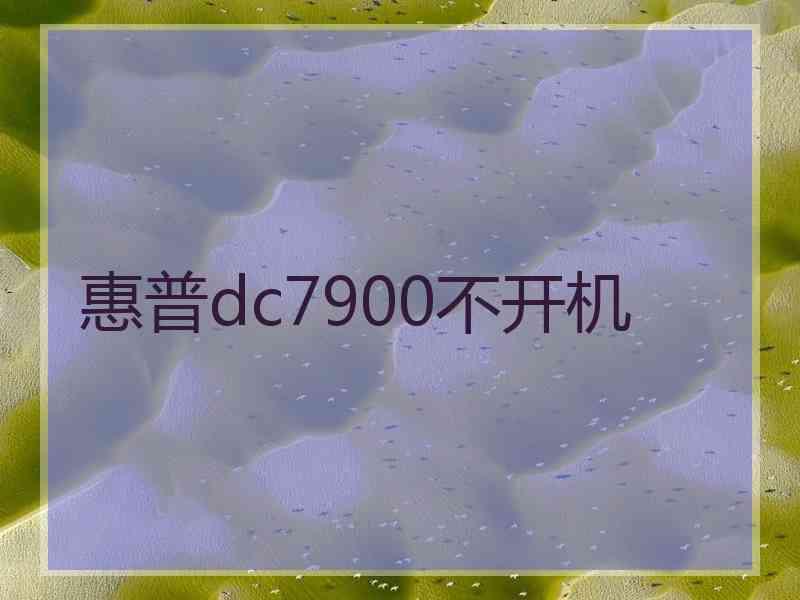 惠普dc7900不开机