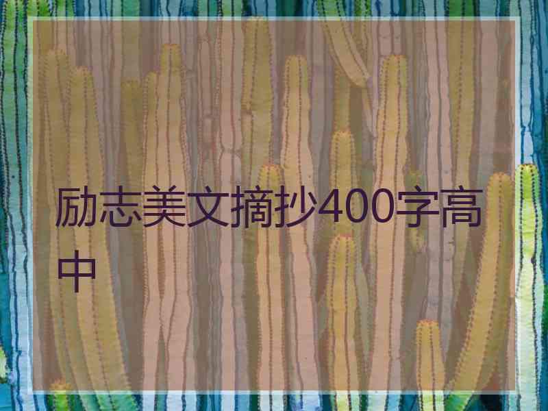 励志美文摘抄400字高中