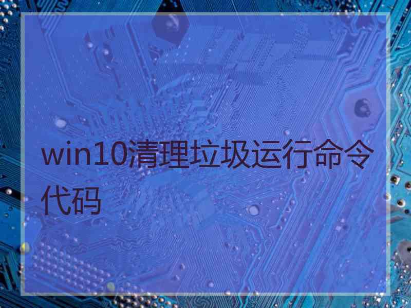 win10清理垃圾运行命令代码