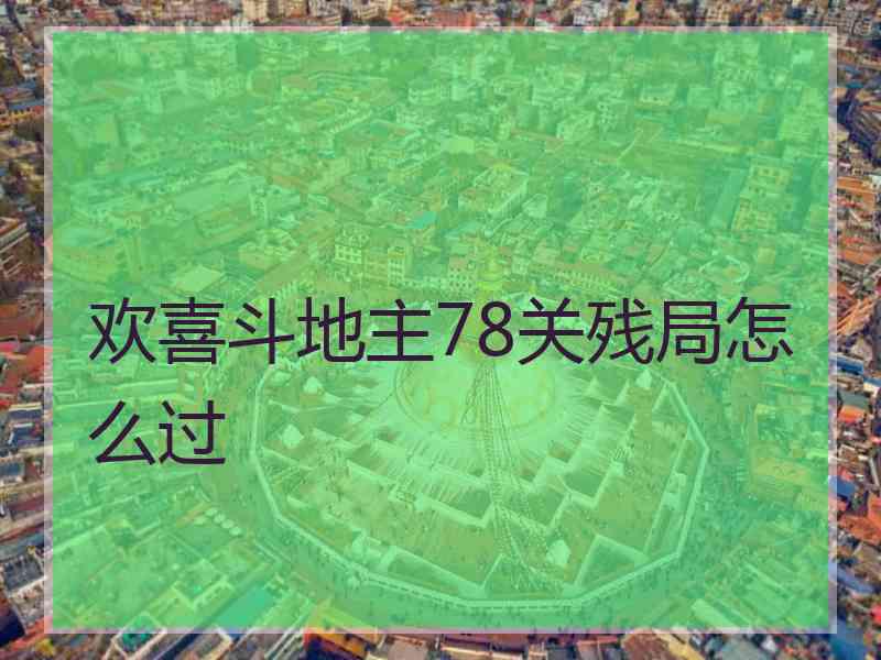 欢喜斗地主78关残局怎么过