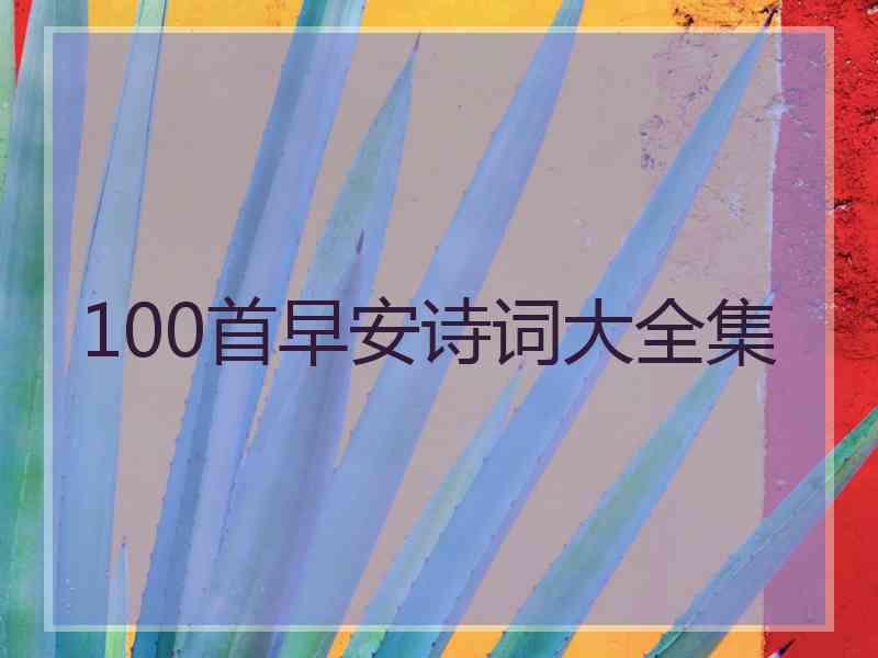 100首早安诗词大全集