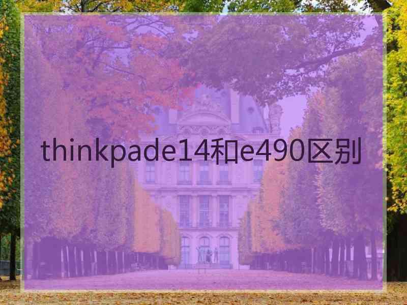 thinkpade14和e490区别