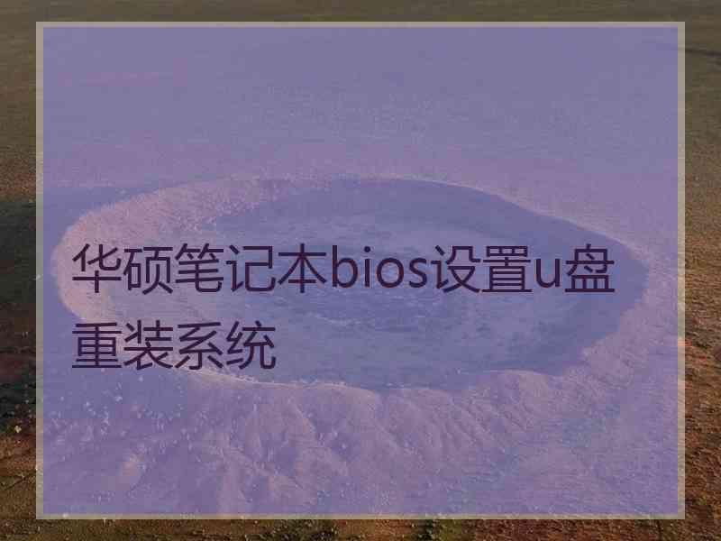 华硕笔记本bios设置u盘重装系统