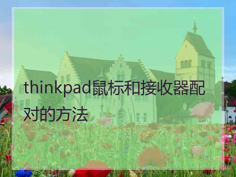 thinkpad鼠标和接收器配对的方法