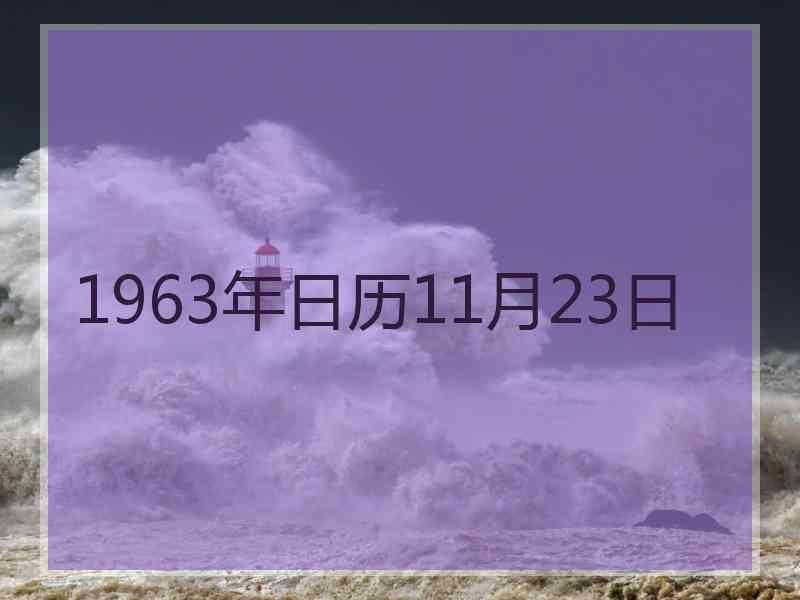 1963年日历11月23日