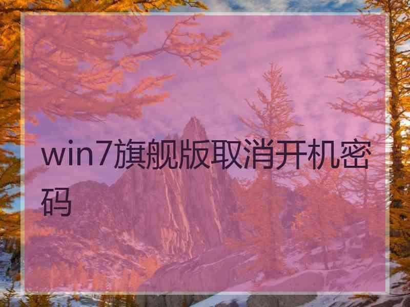 win7旗舰版取消开机密码