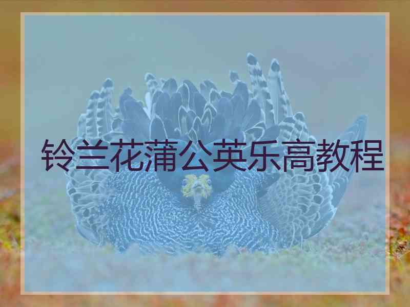 铃兰花蒲公英乐高教程