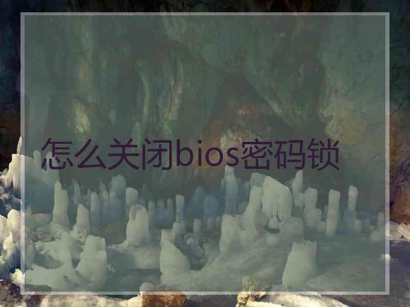 怎么关闭bios密码锁