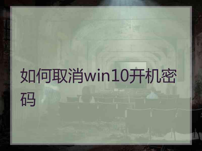 如何取消win10开机密码