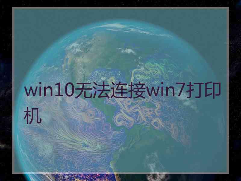 win10无法连接win7打印机