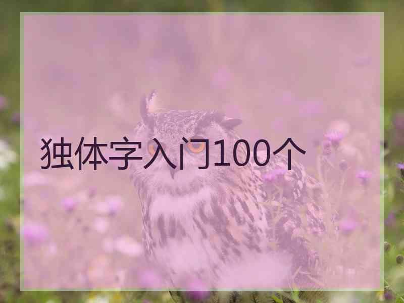 独体字入门100个