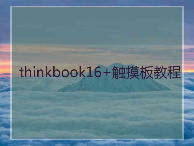 thinkbook16+触摸板教程