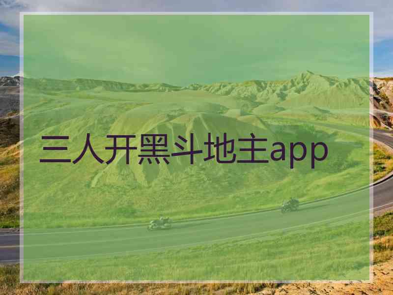 三人开黑斗地主app