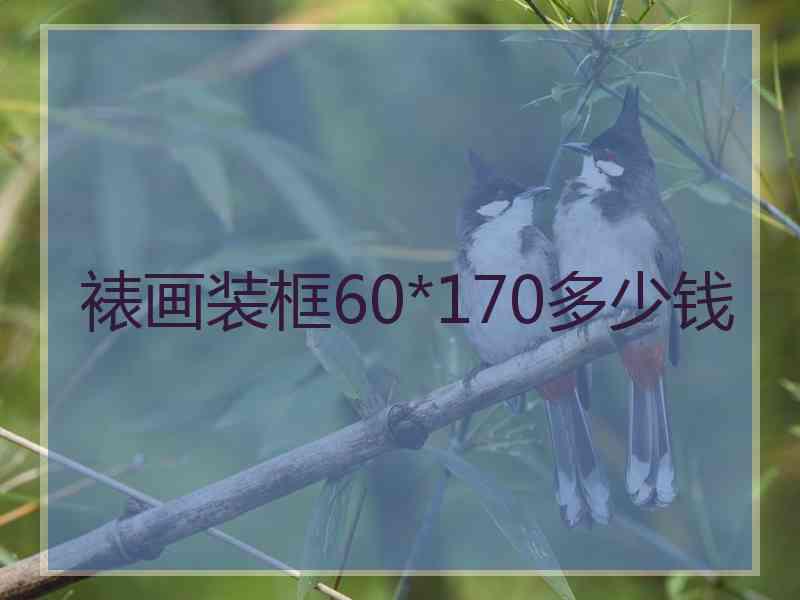 裱画装框60*170多少钱