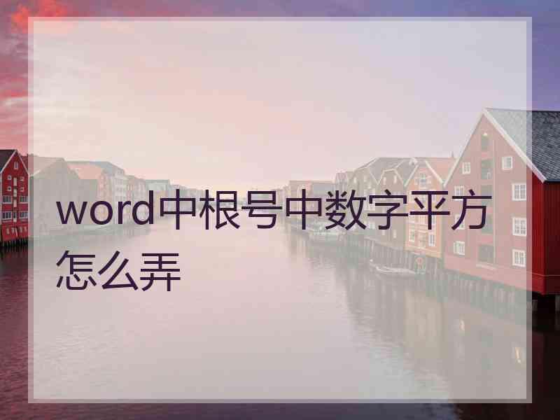 word中根号中数字平方怎么弄