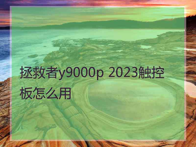 拯救者y9000p 2023触控板怎么用