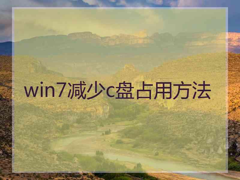 win7减少c盘占用方法