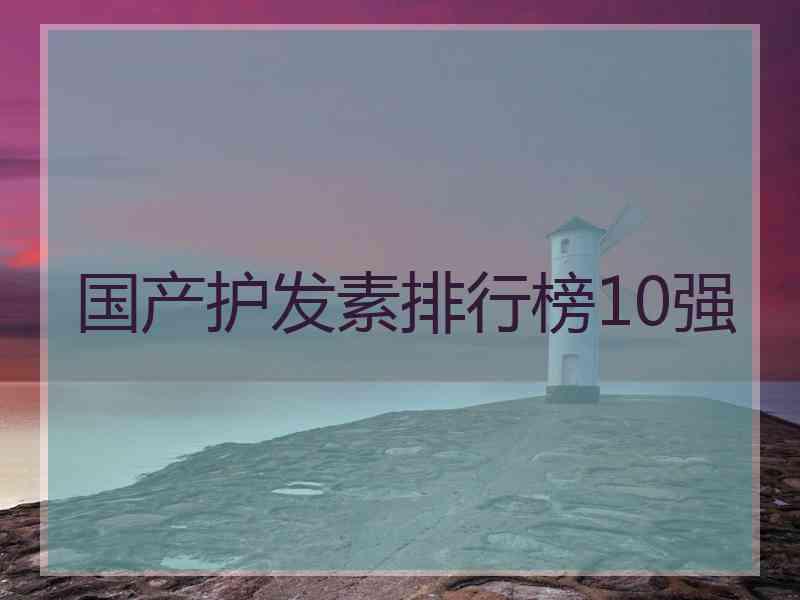 国产护发素排行榜10强