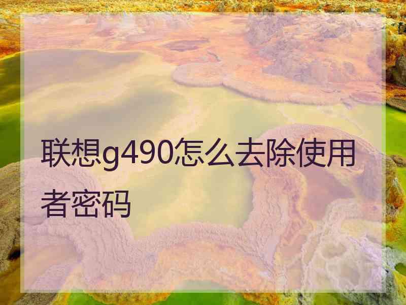 联想g490怎么去除使用者密码