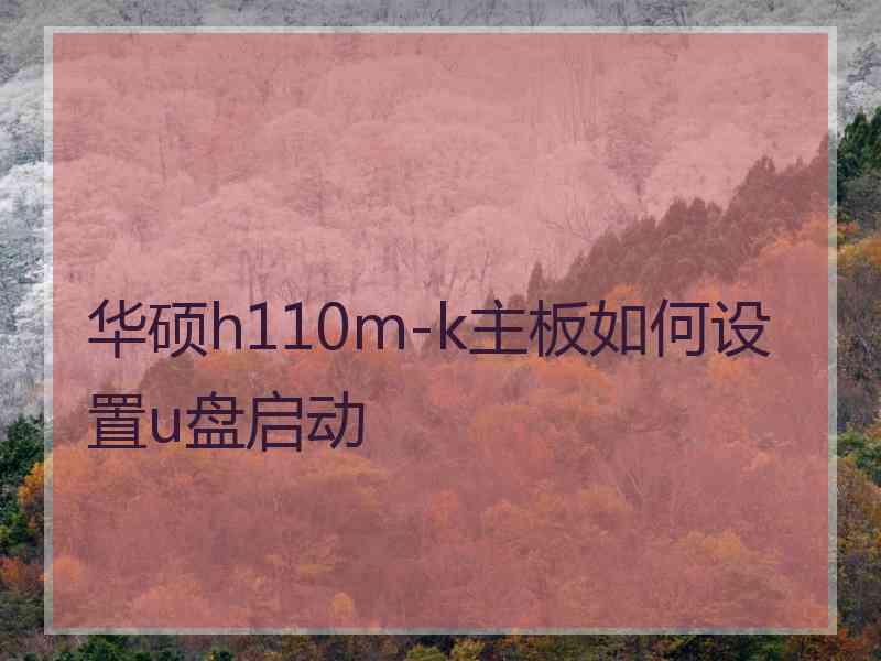 华硕h110m-k主板如何设置u盘启动