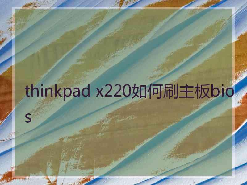 thinkpad x220如何刷主板bios