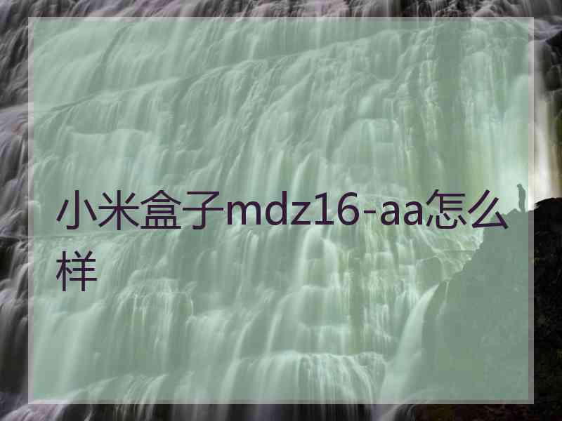 小米盒子mdz16-aa怎么样