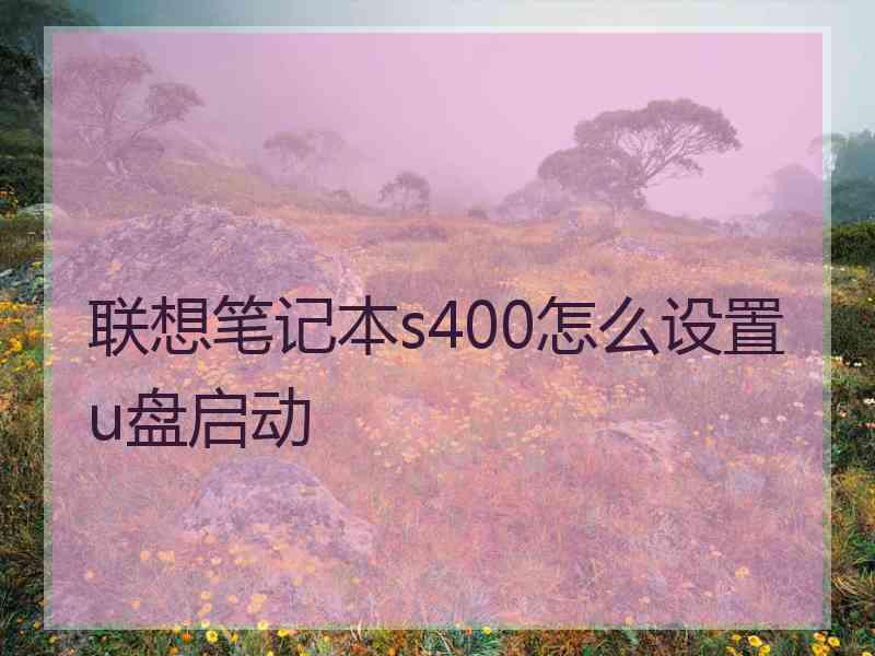 联想笔记本s400怎么设置u盘启动