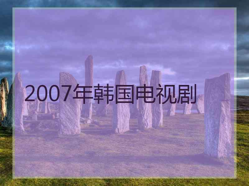 2007年韩国电视剧