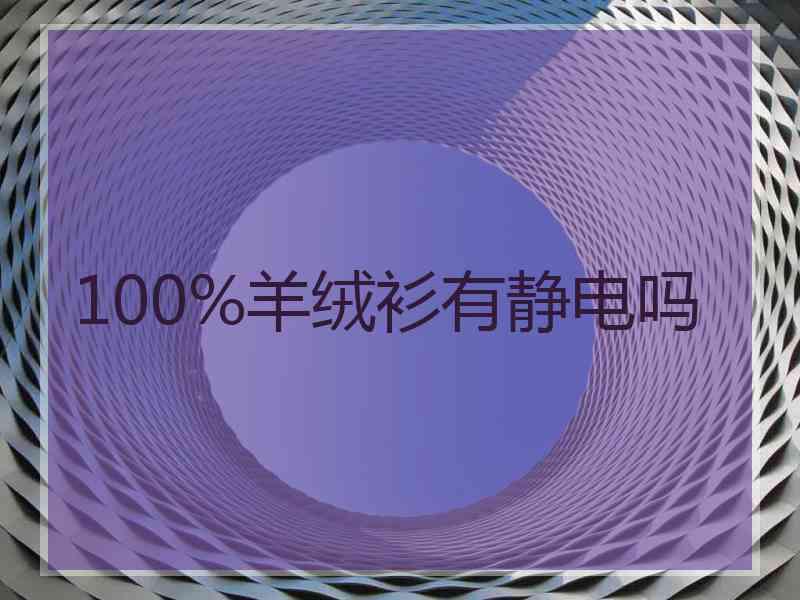 100%羊绒衫有静电吗