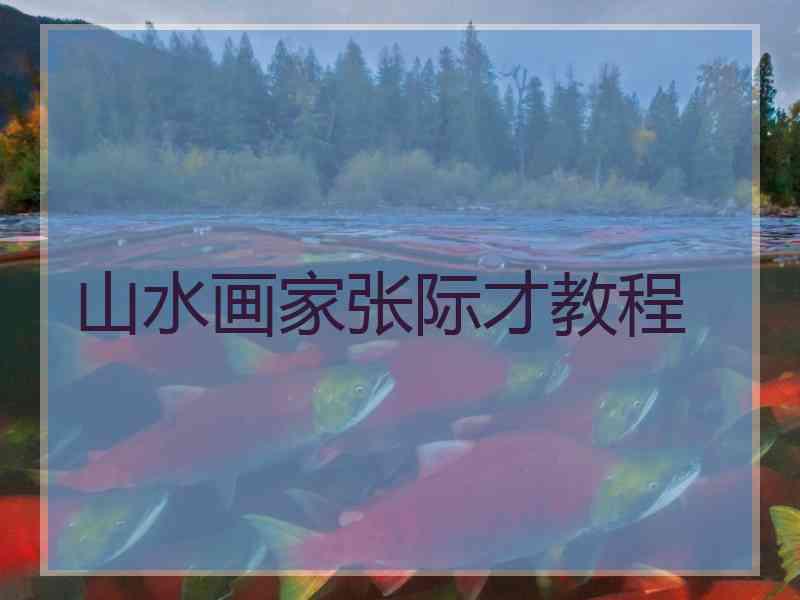 山水画家张际才教程