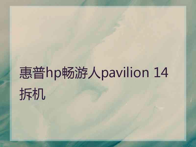 惠普hp畅游人pavilion 14拆机