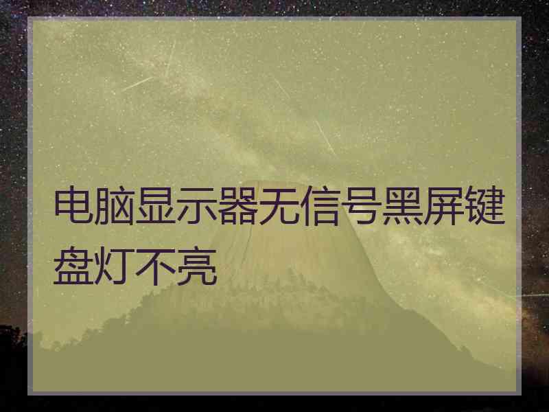 电脑显示器无信号黑屏键盘灯不亮