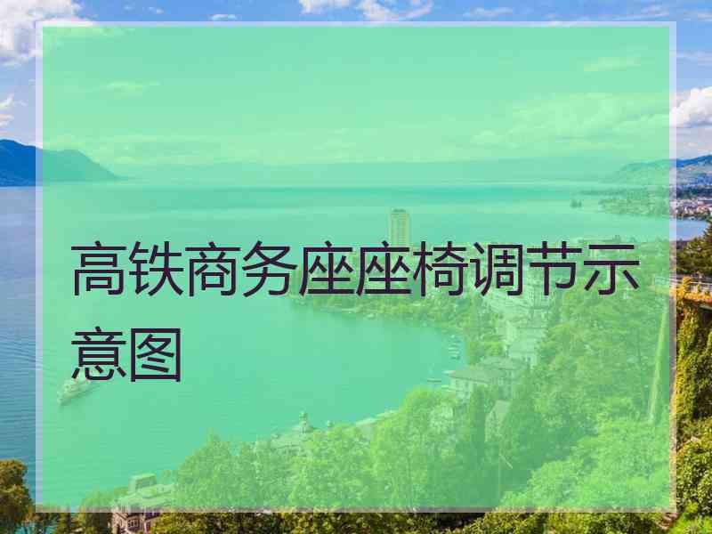 高铁商务座座椅调节示意图