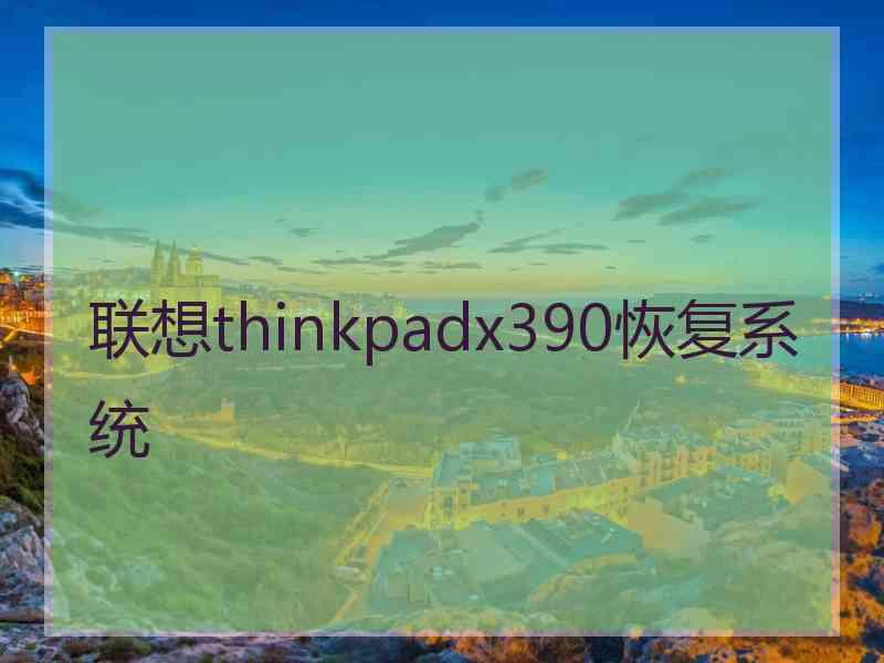 联想thinkpadx390恢复系统