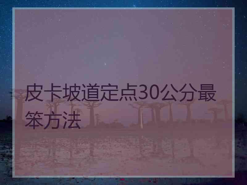 皮卡坡道定点30公分最笨方法