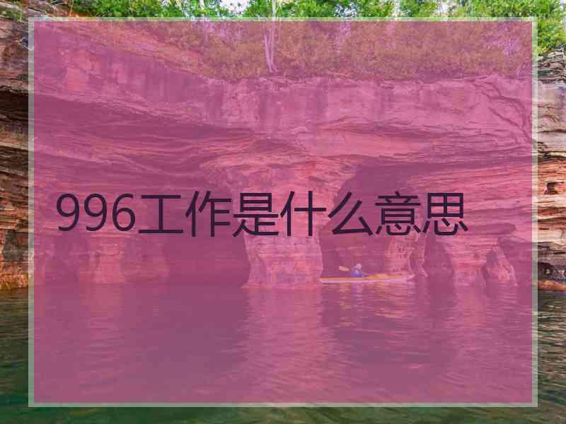 996工作是什么意思