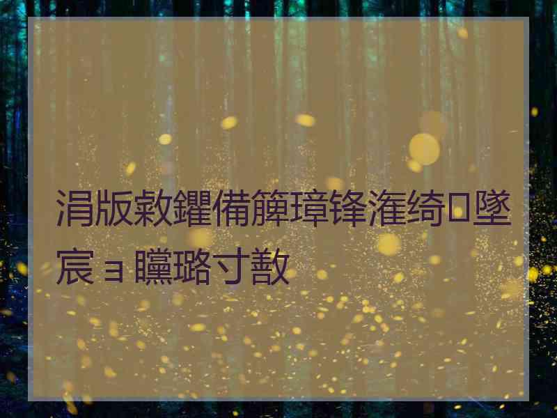 涓版敹鑺備簲璋锋潅绮墜宸ョ矘璐寸敾