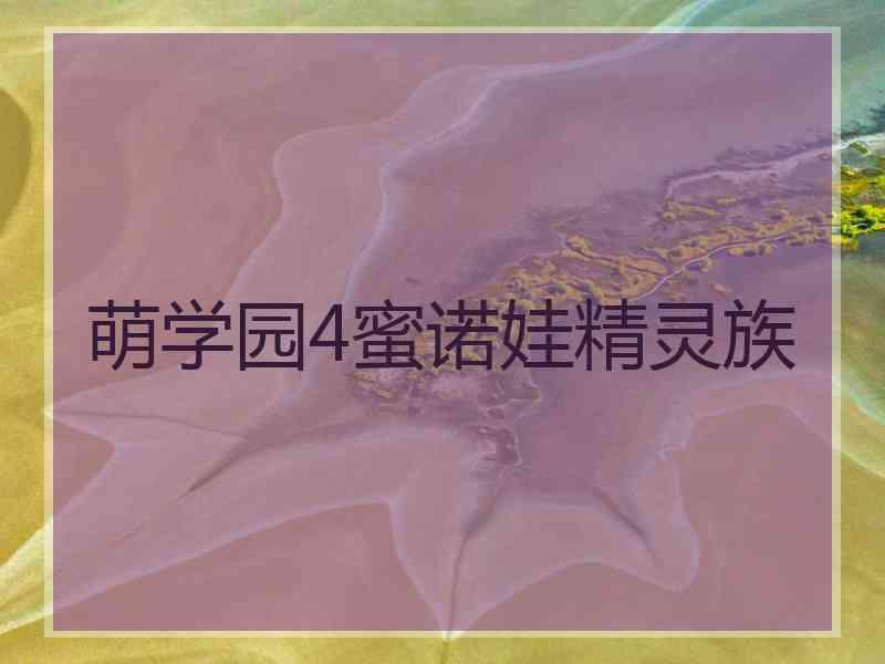 萌学园4蜜诺娃精灵族