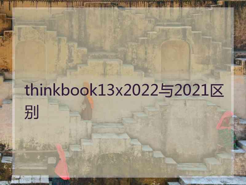 thinkbook13x2022与2021区别