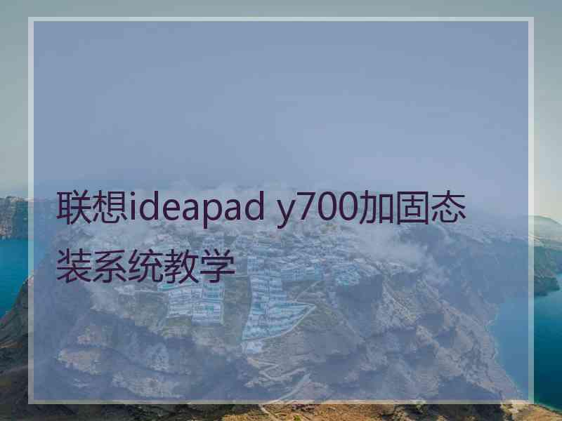 联想ideapad y700加固态装系统教学