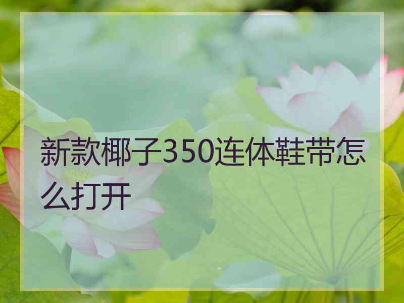 新款椰子350连体鞋带怎么打开