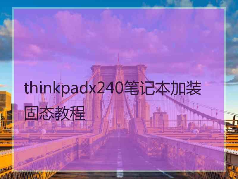 thinkpadx240笔记本加装固态教程