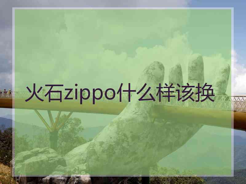 火石zippo什么样该换