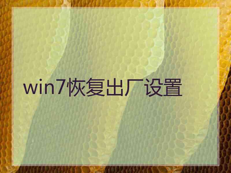 win7恢复出厂设置