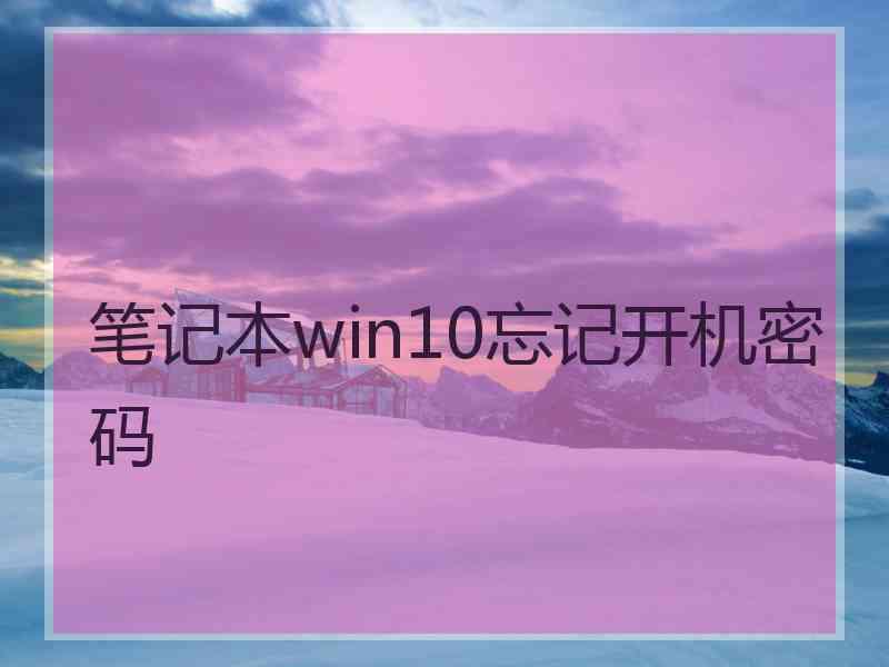 笔记本win10忘记开机密码