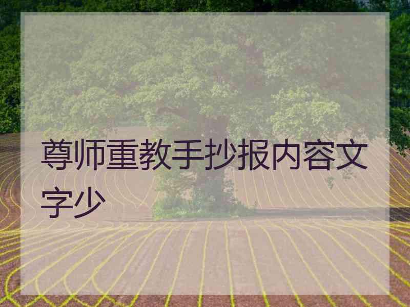 尊师重教手抄报内容文字少