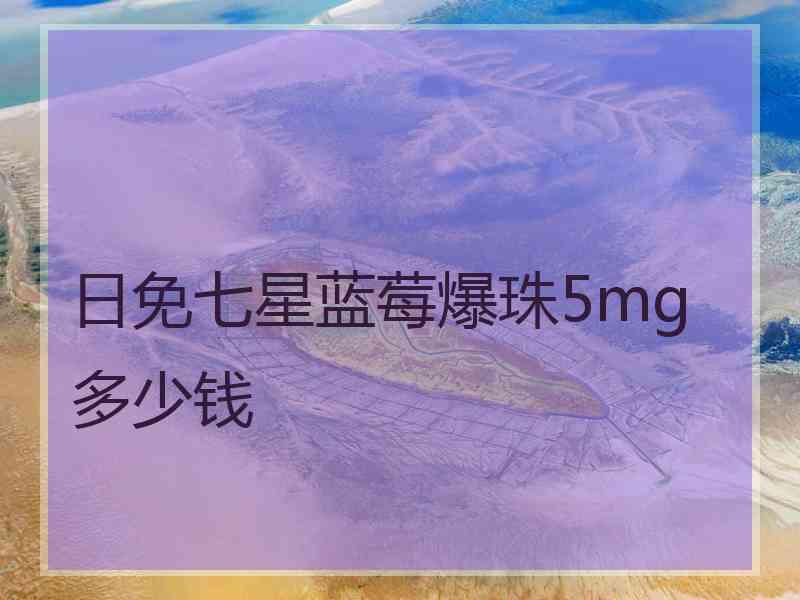 日免七星蓝莓爆珠5mg多少钱