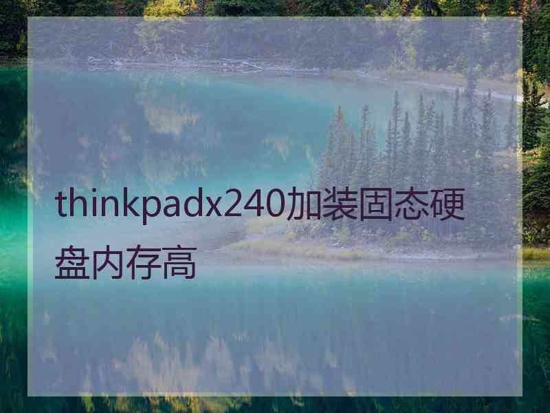 thinkpadx240加装固态硬盘内存高