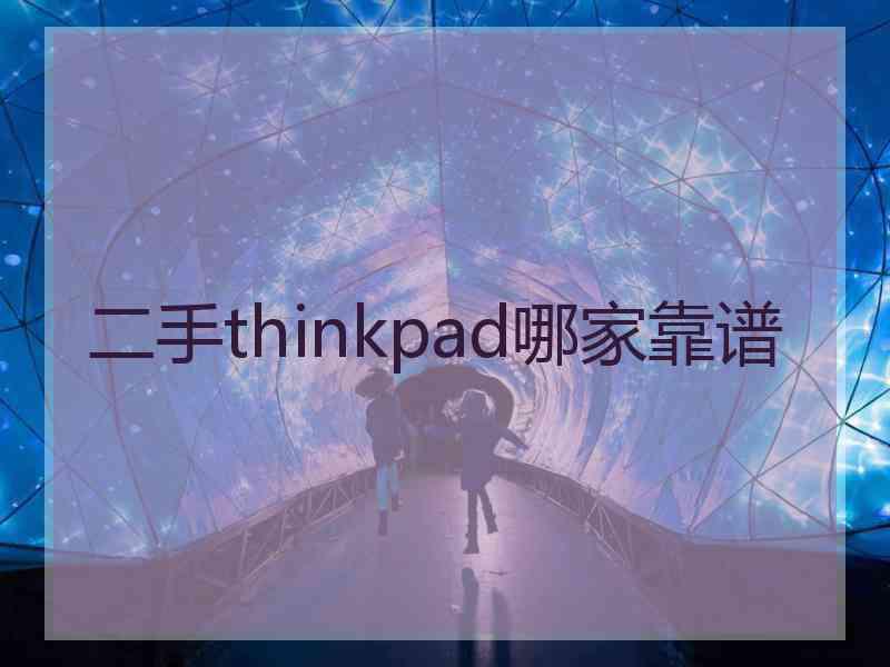 二手thinkpad哪家靠谱