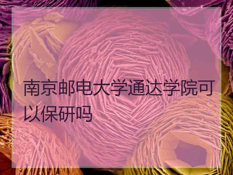 南京邮电大学通达学院可以保研吗